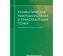 Тромботическая микроангиопатия и трансплантация почки. Прокопенко. 2025 г.