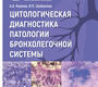Цитологическая диагностика патологии бронхолегочной системы. Шабалова. Киреев. 2025 г.
