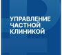 Управление частной клиникой. Соломахина. 2026 г.