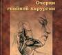 Очерки гнойной хирургии. Войно-Ясенецкий (Архиепископ Лука).  2024г.