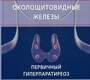 Околощитовидные железы. Первичный гиперпаратиреоз. Мокрышева. 2019г.