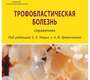 Трофобластическая болезнь, справочник. Ульрих. 2023 г.