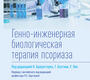Генно-инженерная биологическая терапия псориаза. Браунстоун. 2024 г.