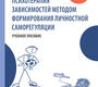Психотерапия зависимостей методом формирования личностной саморегуляции. Соборникова. 2025 г.