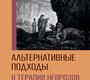 Альтернативные подходы в терапии неврозов. Можгинский. 2025г.