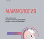 Маммология. Национальное руководство. 2025 г.