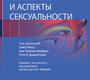 Акушерство и аспекты сексуальности. Гёнс. 2024 г.