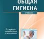 Общая гигиена  3-е изд.пер. Большаков А.М. 2016 г.