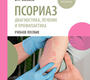 Псориаз. Диагностика, лечение и профилактика. Базаев. 2025 г.