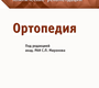 Ортопедия. Клинические рекомендации. Миронов. 2018 г.