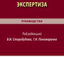 Медико-социальная экспертиза. Пономаренко. Стародубов. 2026 г.