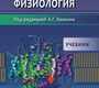 Нормальная физиология. В 2-х томах.  Камкин. 2025 г.