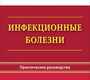 Инфекционные болезни. Шамшева. 2025 г.