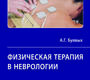 Физическая терапия в неврологии. буявых. 2025 г.