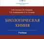 Биологическая химия. Глухов. 2023 г.