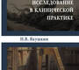 Патопсихологическое исследование в клинической практике. Якушкин. 2026 г.