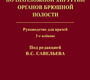 Руководство по неотложной хирургии органов брюшной полости. Савельев. 2025 г.