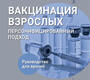 Вакцинация взрослых. Персонифицированный подход. Руководство. Костинов.  2024 г.