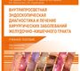 Внутрипросветная эндоскопическая диагностика и лечение хирургических заболеваний желудочно-кишечного тракта. Царьков. 2025 г.