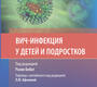 ВИЧ-инфекция у детей и подростков. Рази Бобат. 2025 г.