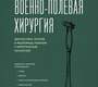 Военно-полевая хирургия. Диагностика, лечение и медпомощь раненым с хирургической патологией. Лысенко М.В., Переходов С.Н.