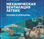 Механическая вентиляция легких. Сатишур. 2026 г.