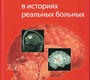 Нейропсихология в историях реальных больных. Буклина. 2025 г.