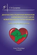 Диагностика различных вариантов кардиомиопатии у детей.  Сухарева Г.Э. 2017 г.