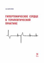 Гипертоническое сердце в терапевтической практике. Барсуков А.В. 2016 г.