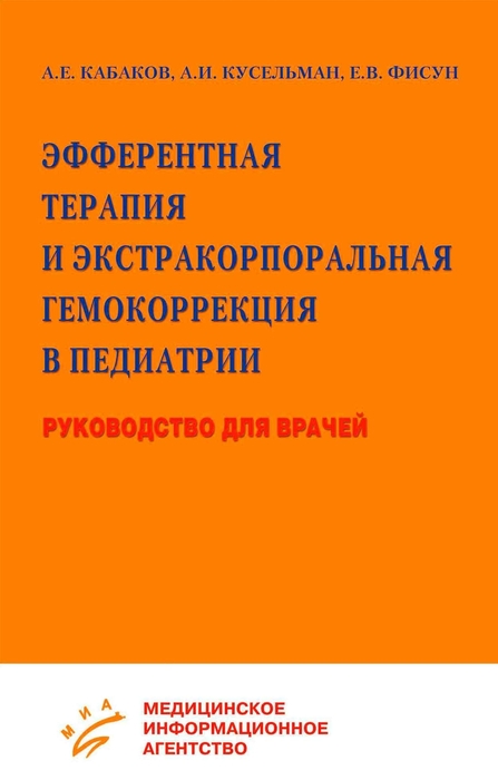 Эфферентная терапия и экстракорпоральная гемокоррекция в педиатрии, Кабаков А.Е. 2005 г.