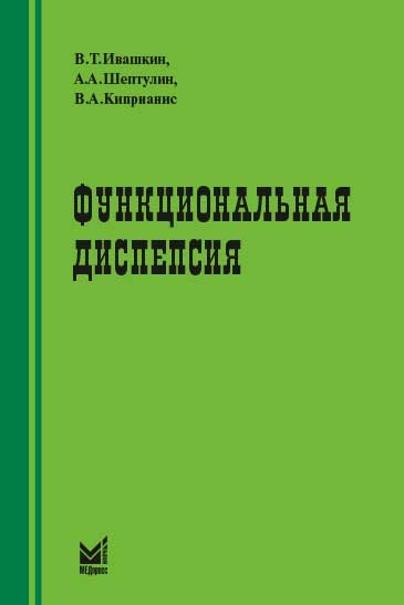 Функциональная диспепсия. Ивашкин В.Т., Шептулин А.А., Киприанис В.А. 2017 г.