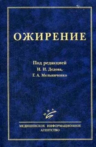 Ожирение. Дедов И. И. 2008 г.