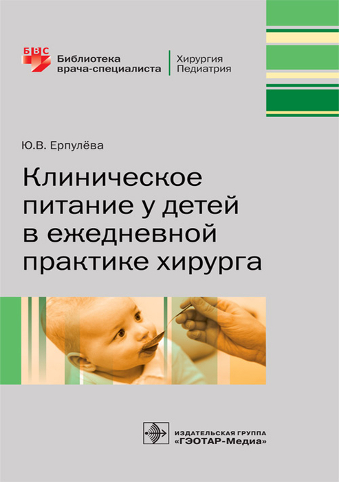 Клиническое питание у детей в ежедневной практике хирурга. Ерпулёва Ю.В. 2016 г.