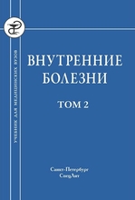 Внутренние болезни в 2-х томах. Рябов С.И. 2015 г.