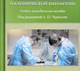Практикум по экспериментальной и клинической патологии. 3-е издание. Чурилов Л.П.
