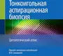 Тонкоигольная аспирационная биопсия. Цитологический атлас. Дей. 2026 г.