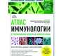 Атлас иммунологии. От распознавания антигена до иммунотерапии. 