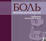 Боль.  Яхно. 2010г.