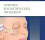 Техника косметических инъекций. Контис Т.К., Лакомб В.Г.; Пер. с англ. 4-е изд. 2021г.
