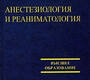  Анестезиология и реаниматология. Назаров. 2007г.