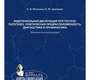 Эндотелиальная дисфункция при гестозе. Мозговая. 2003г.