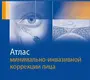 Атлас минимально-инвазивной коррекции лица. Серра-Реном. 2018г.