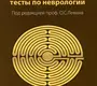 Квалификационные тесты по неврологии. Левин. 2020.