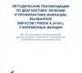 Методические рекомендации по диагностике, лечению и профилактике инфекции, вызванной вирусом гриппа A (H1N1), у беременных женщин: учебно-методическое пособие Айламазян. 2010г.