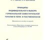 Принципы индивидуального выбора гормональной заместительной терапии в пери- и постменопаузе: Практическое пособие для врачей. Тарасова. 2011г.