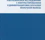 Ультразвуковое исследование с контрастированием в дифференцировке опухолей молочной железы. Сенча А.Н. 2022г. 