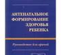 Антенатальное формирование здоровья ребенка. Ахмина.