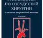 Руководство по сосудистой хирургии с атласом оперативной техники. Белов. 2011г.