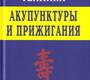 Специальные техники акупунктуры и прижигания. Шнорренбергер. 2018г.
