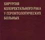 Хирургия колоректального рака у геронтологических больных. Монография. Сазонов. 2022 г.